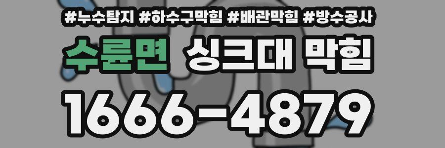 수륜면 싱크대 막힘
