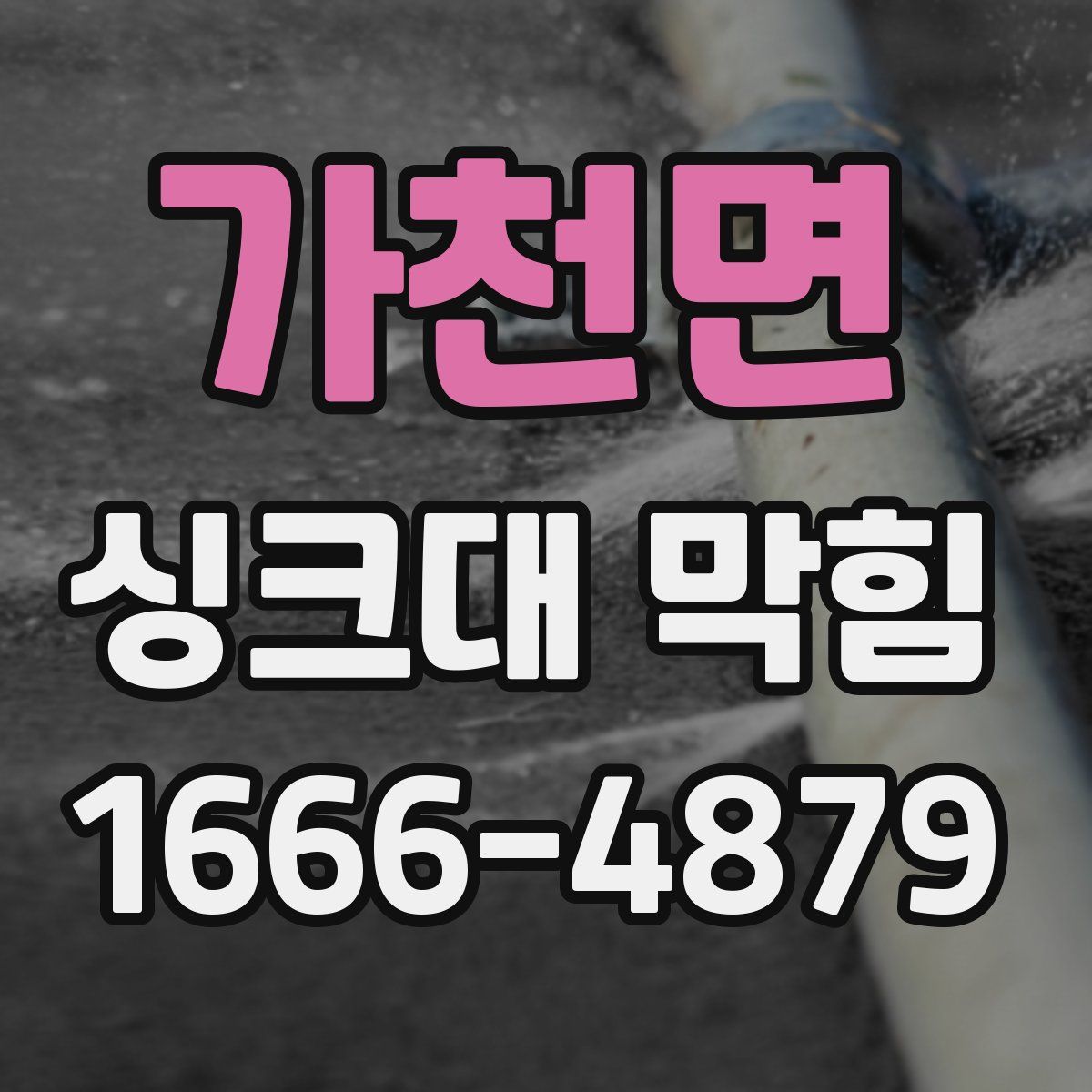 가천면 싱크대 막힘