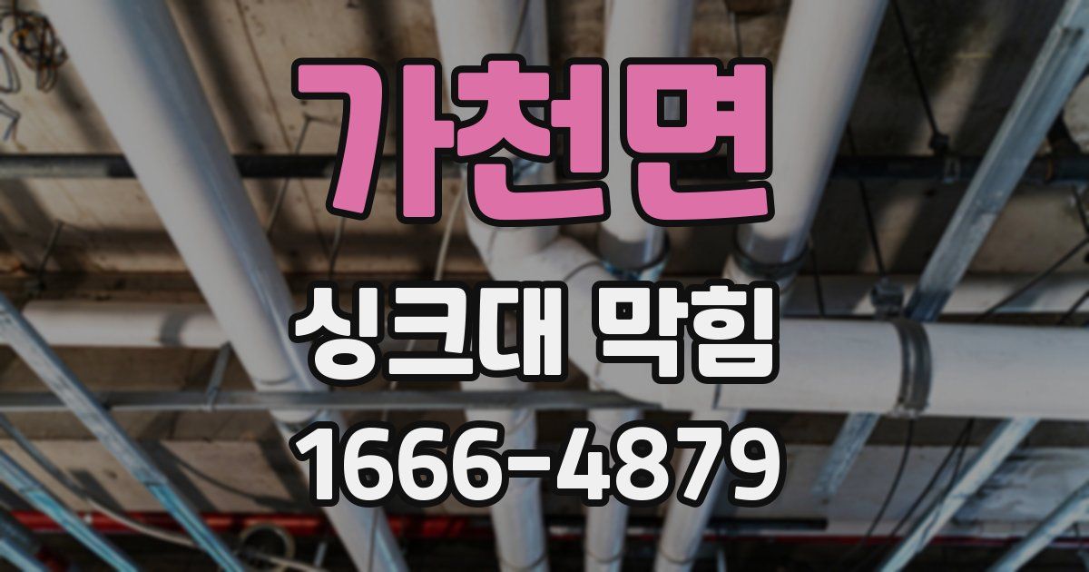 가천면 싱크대 막힘