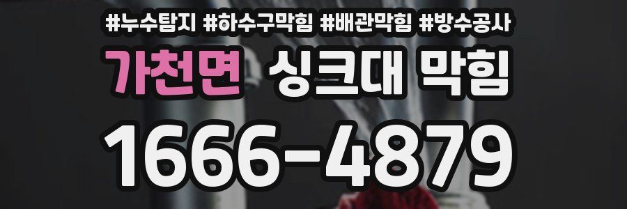 가천면 싱크대 막힘