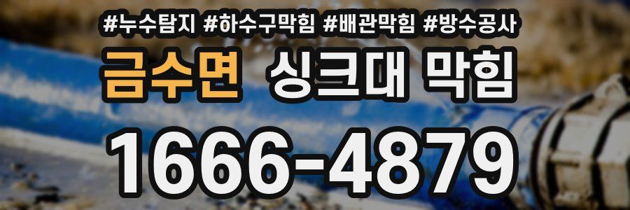 금수면 싱크대 막힘