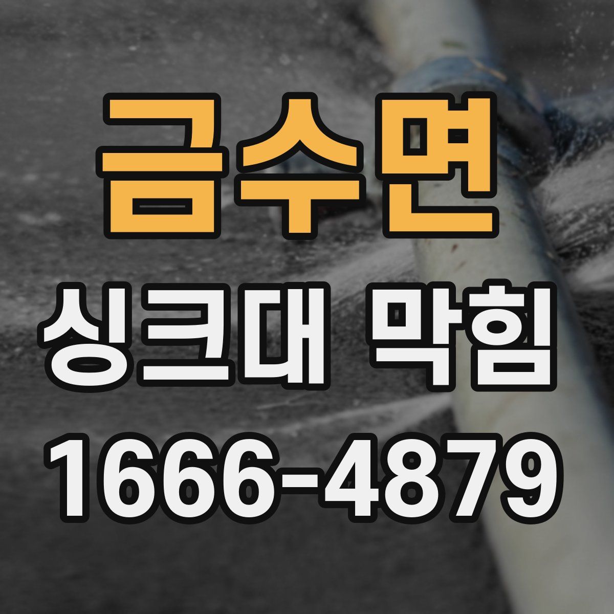 금수면 싱크대 막힘
