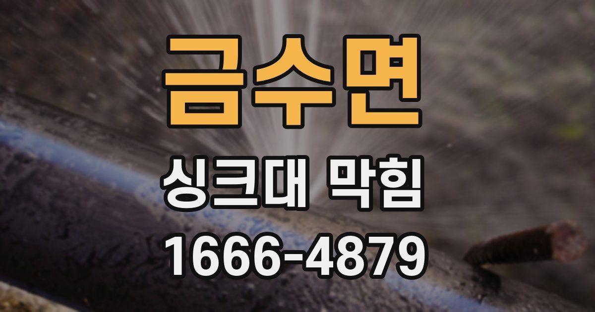 금수면 싱크대 막힘
