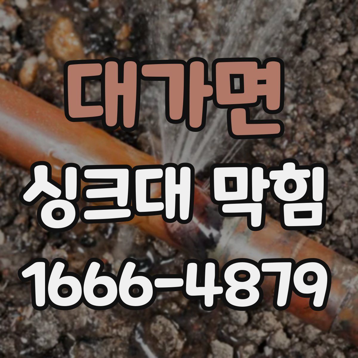 대가면 싱크대 막힘
