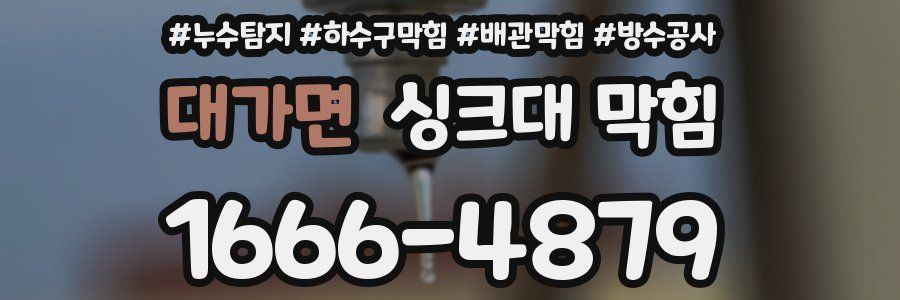 대가면 싱크대 막힘