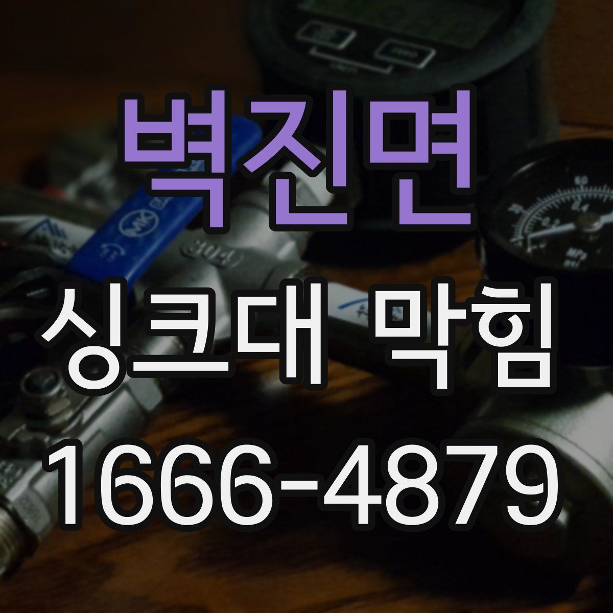 벽진면 싱크대 막힘