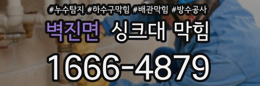 벽진면 싱크대 막힘