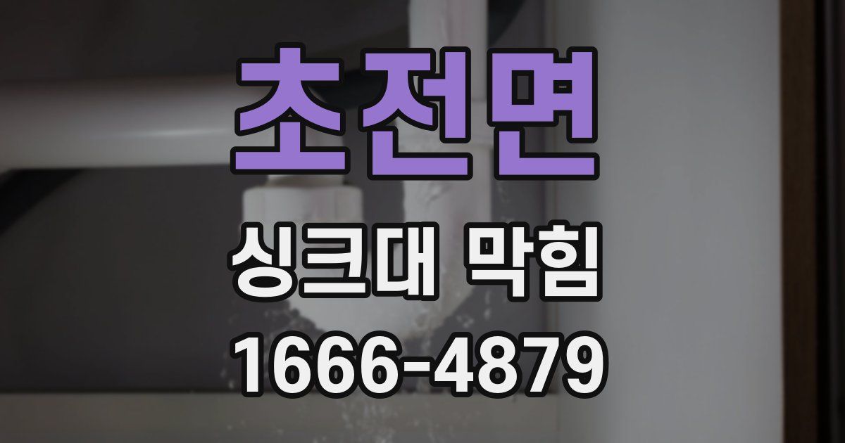 초전면 싱크대 막힘