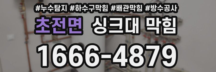 초전면 싱크대 막힘