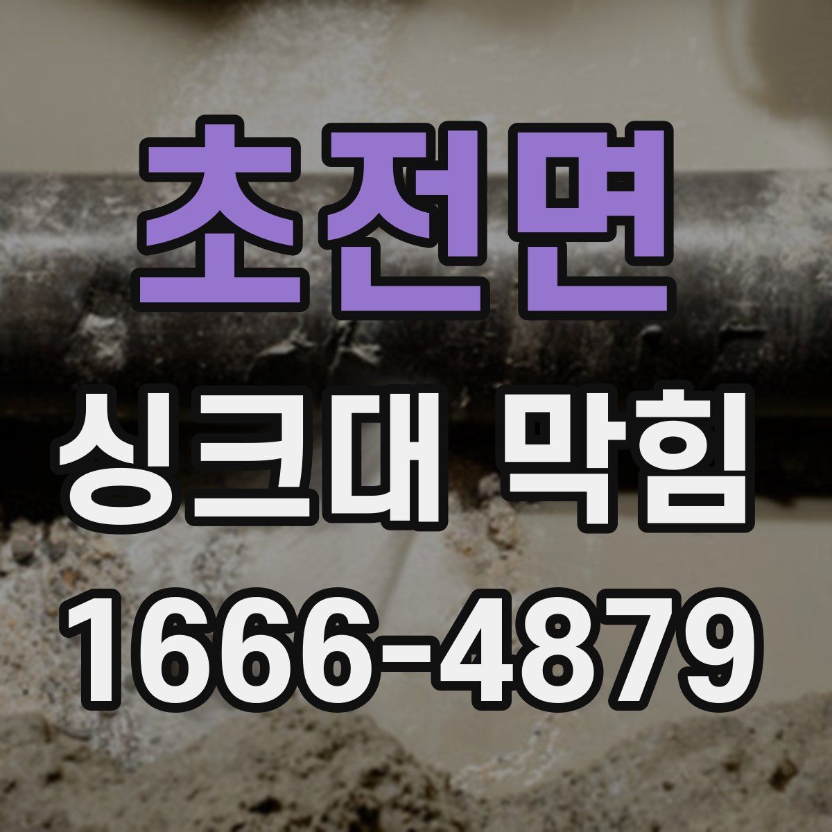 초전면 싱크대 막힘