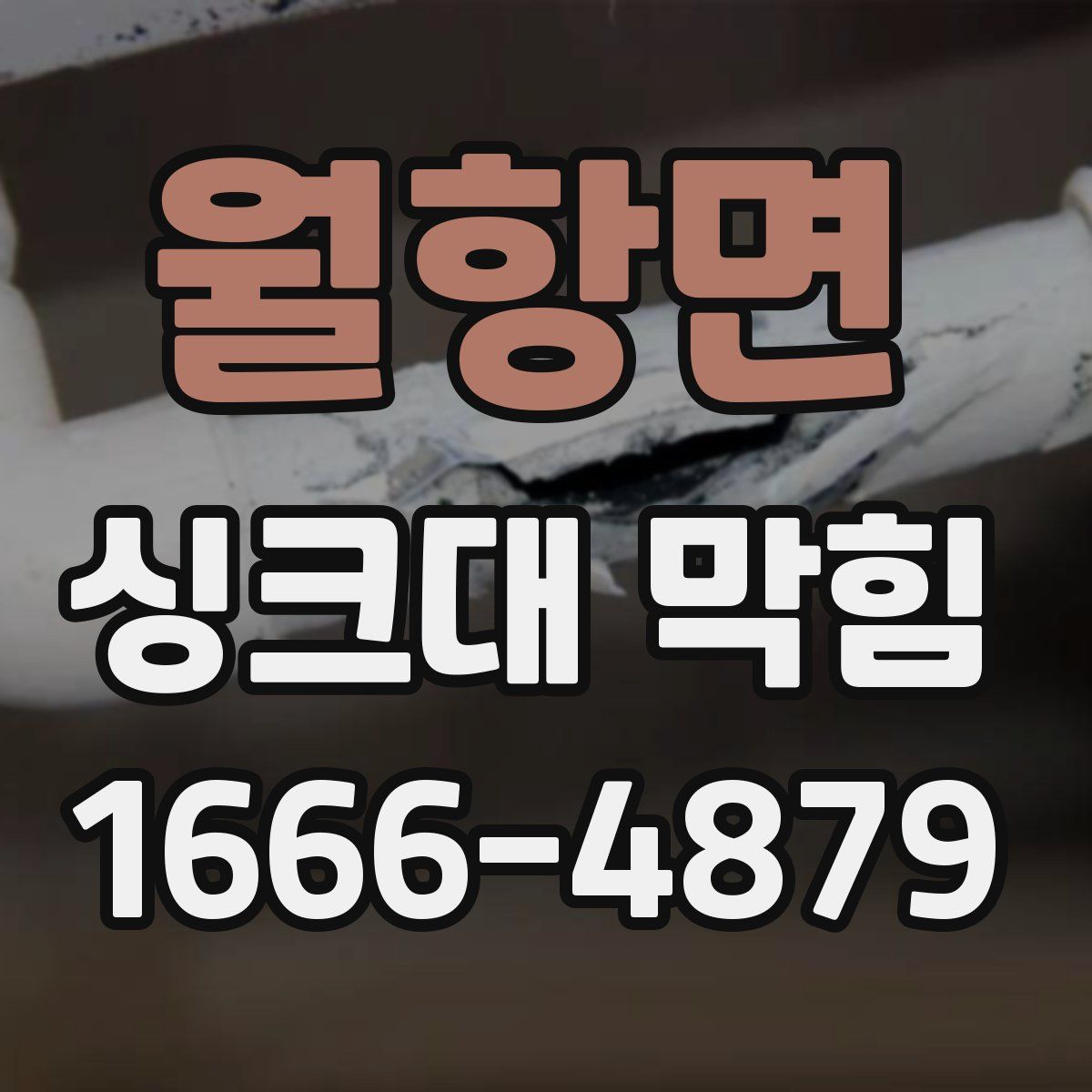 월항면 싱크대 막힘