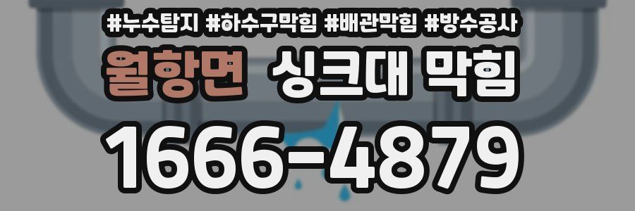 월항면 싱크대 막힘