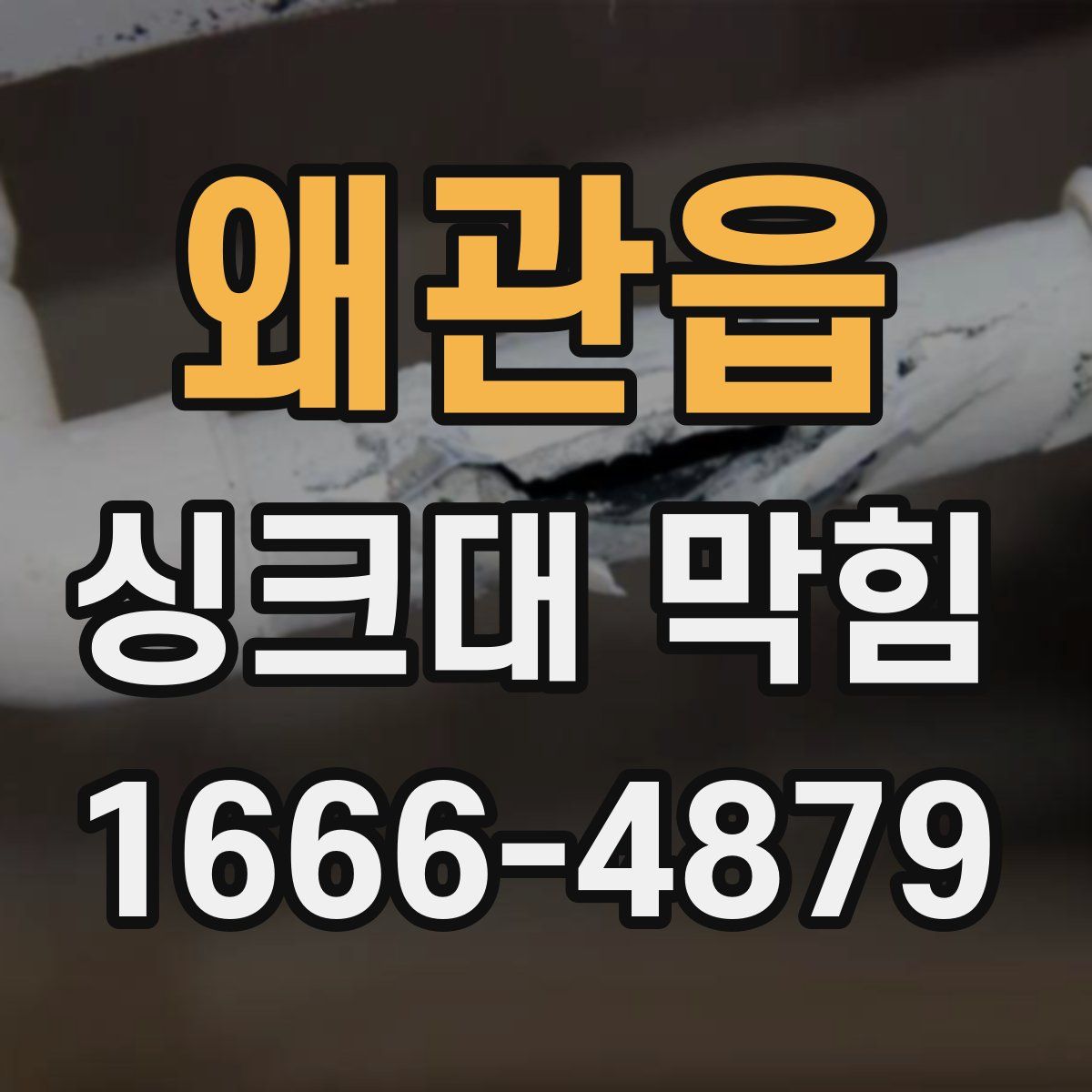 왜관읍 싱크대 막힘