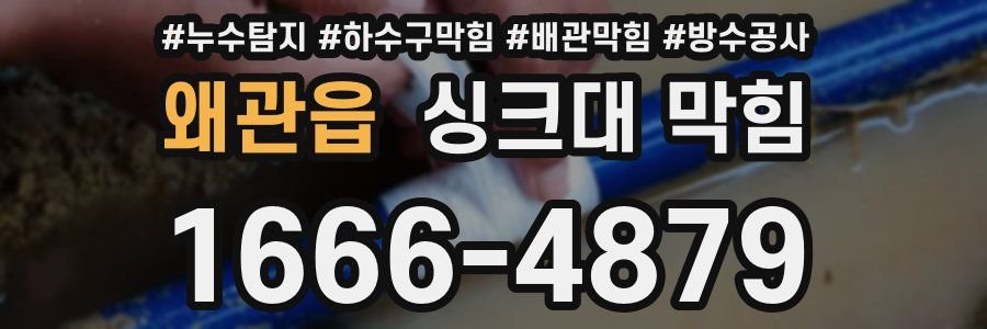 왜관읍 싱크대 막힘