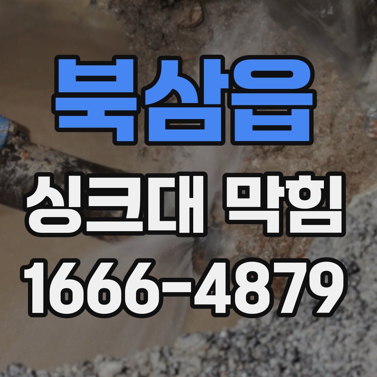 북삼읍 싱크대 막힘