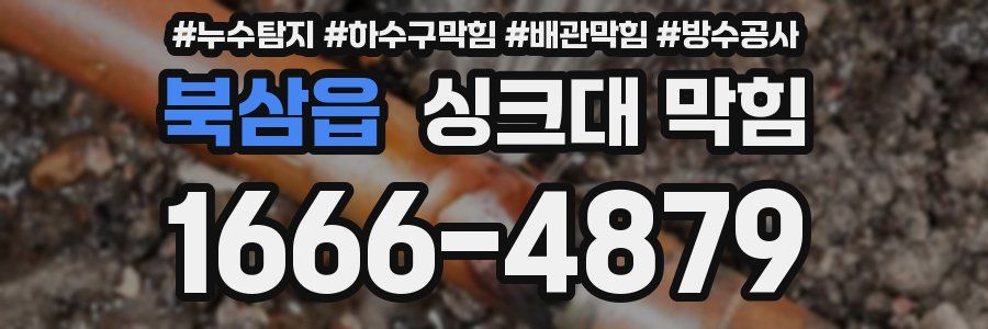 북삼읍 싱크대 막힘