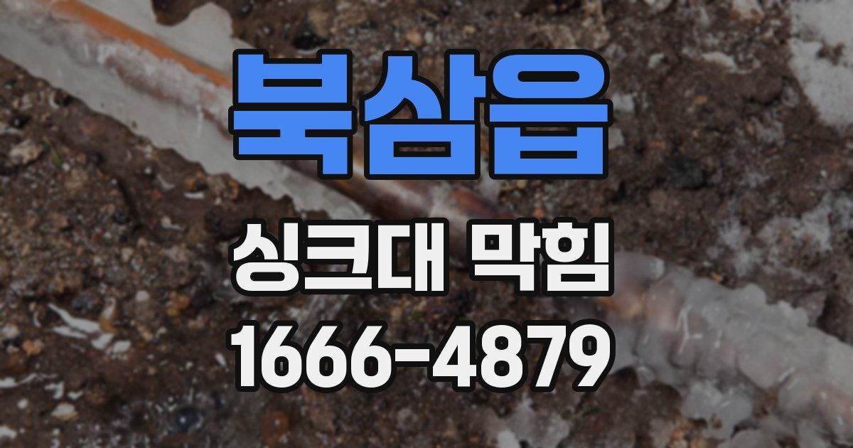 북삼읍 싱크대 막힘