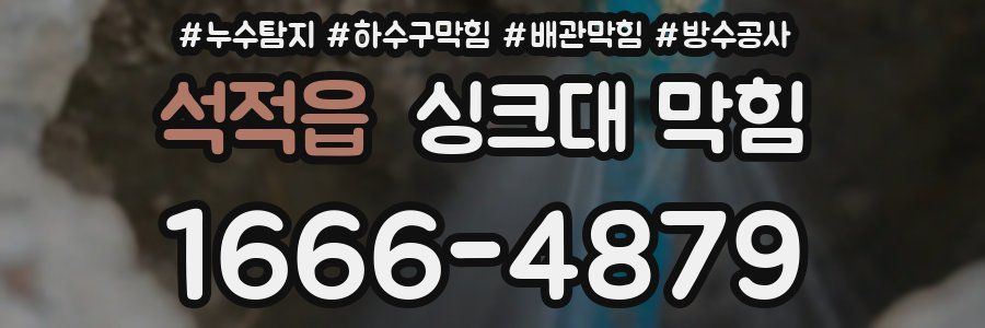 석적읍 싱크대 막힘