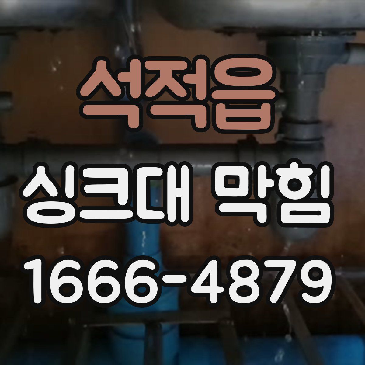 석적읍 싱크대 막힘
