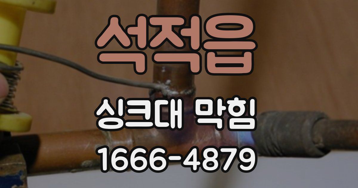 석적읍 싱크대 막힘