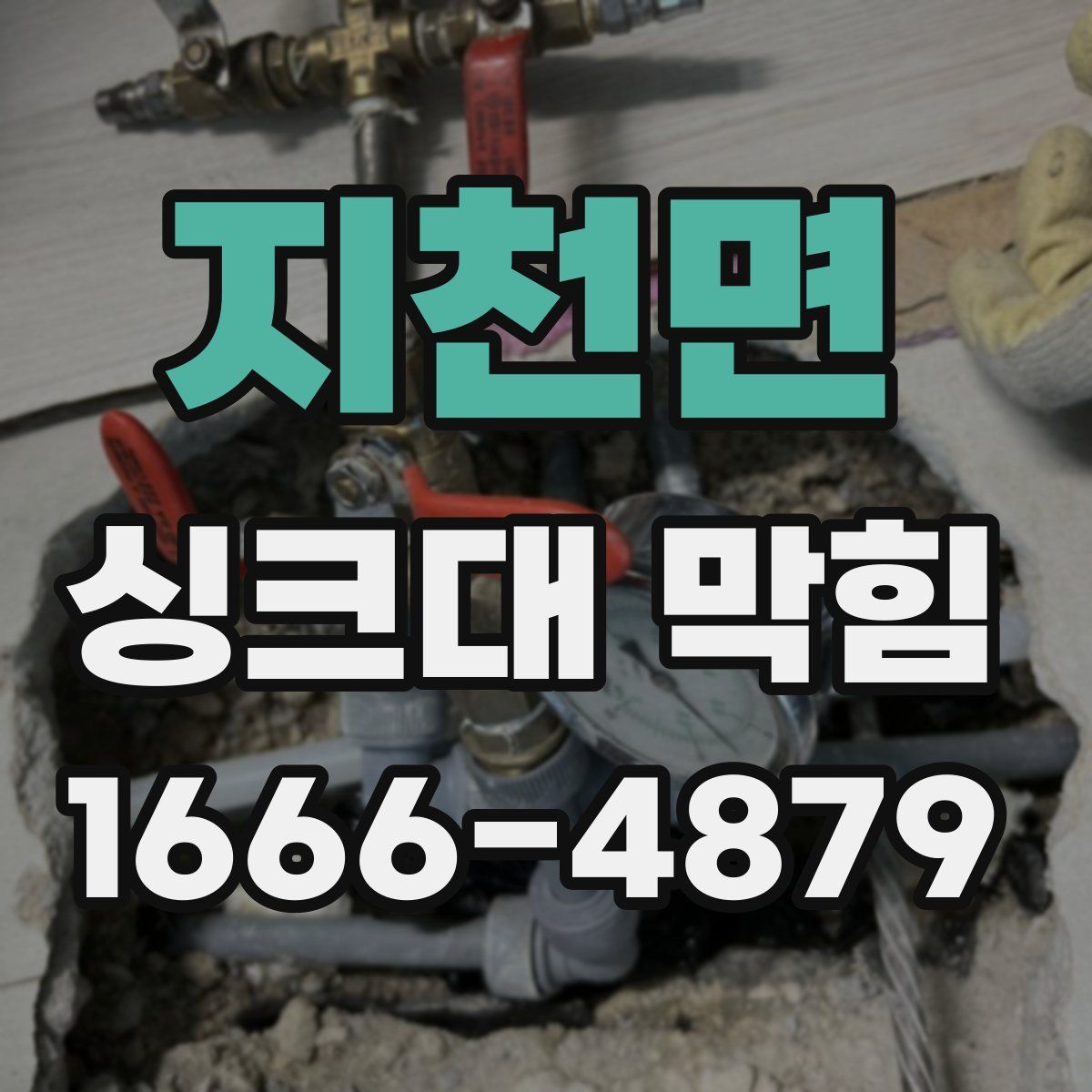 지천면 싱크대 막힘