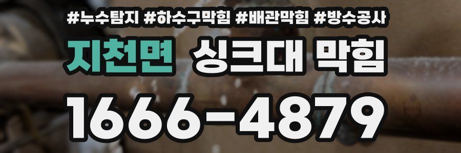 지천면 싱크대 막힘