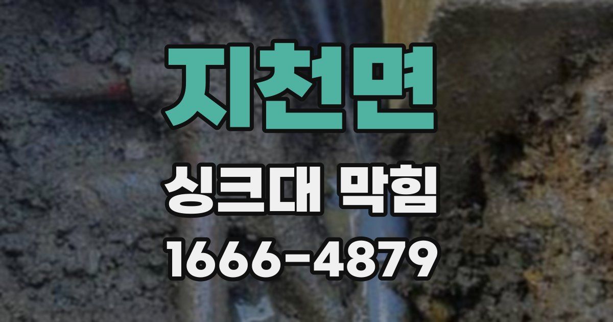 지천면 싱크대 막힘