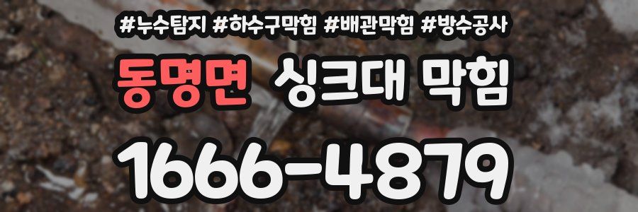 동명면 싱크대 막힘