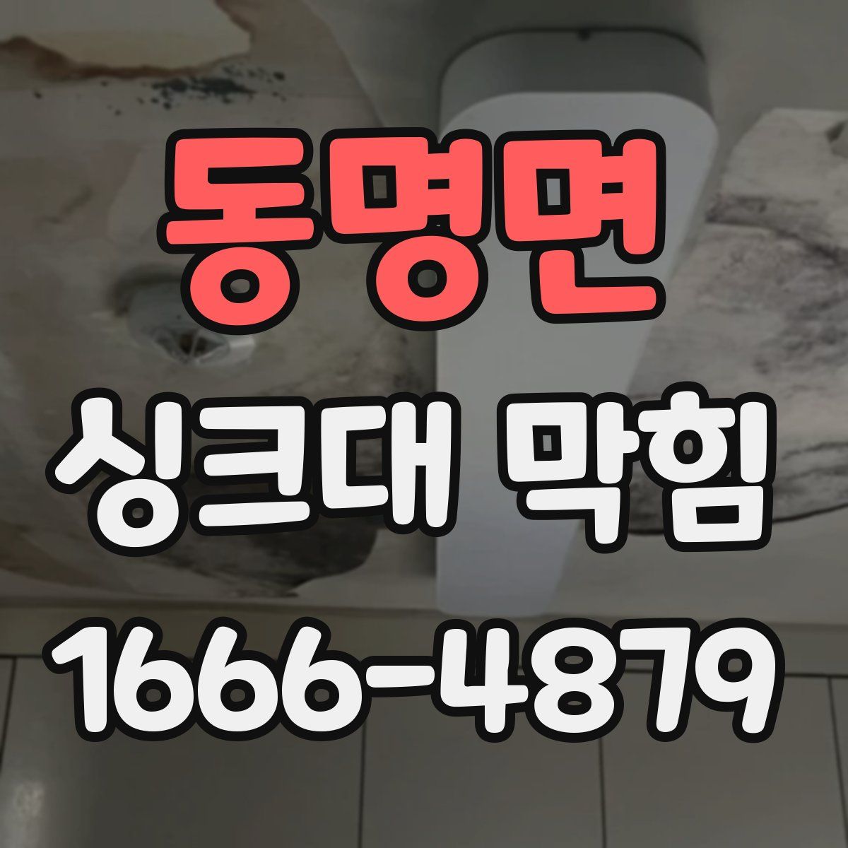 동명면 싱크대 막힘