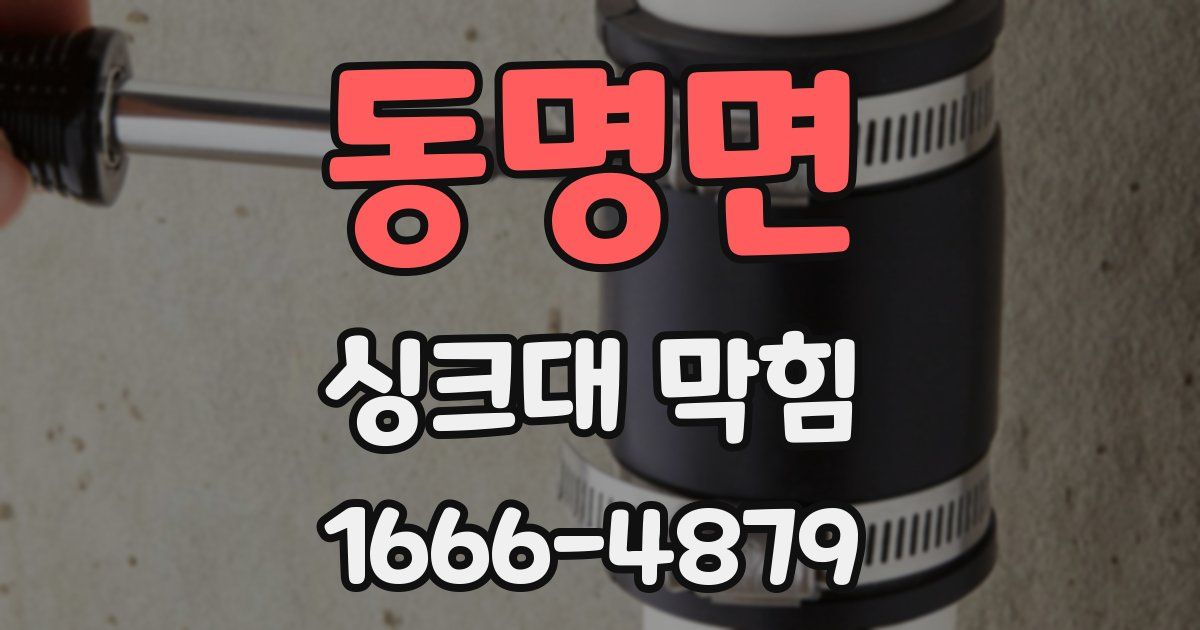 동명면 싱크대 막힘