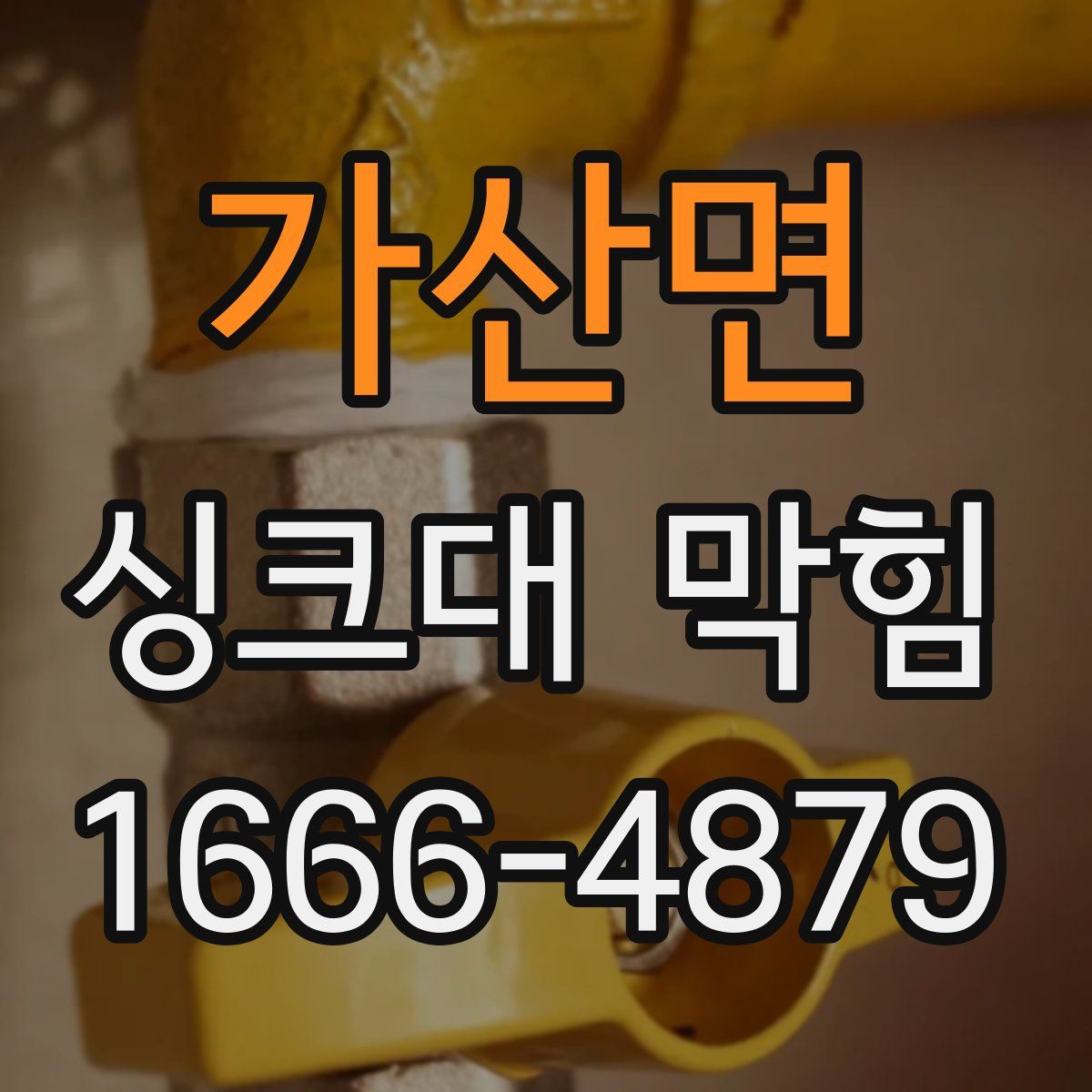가산면 싱크대 막힘
