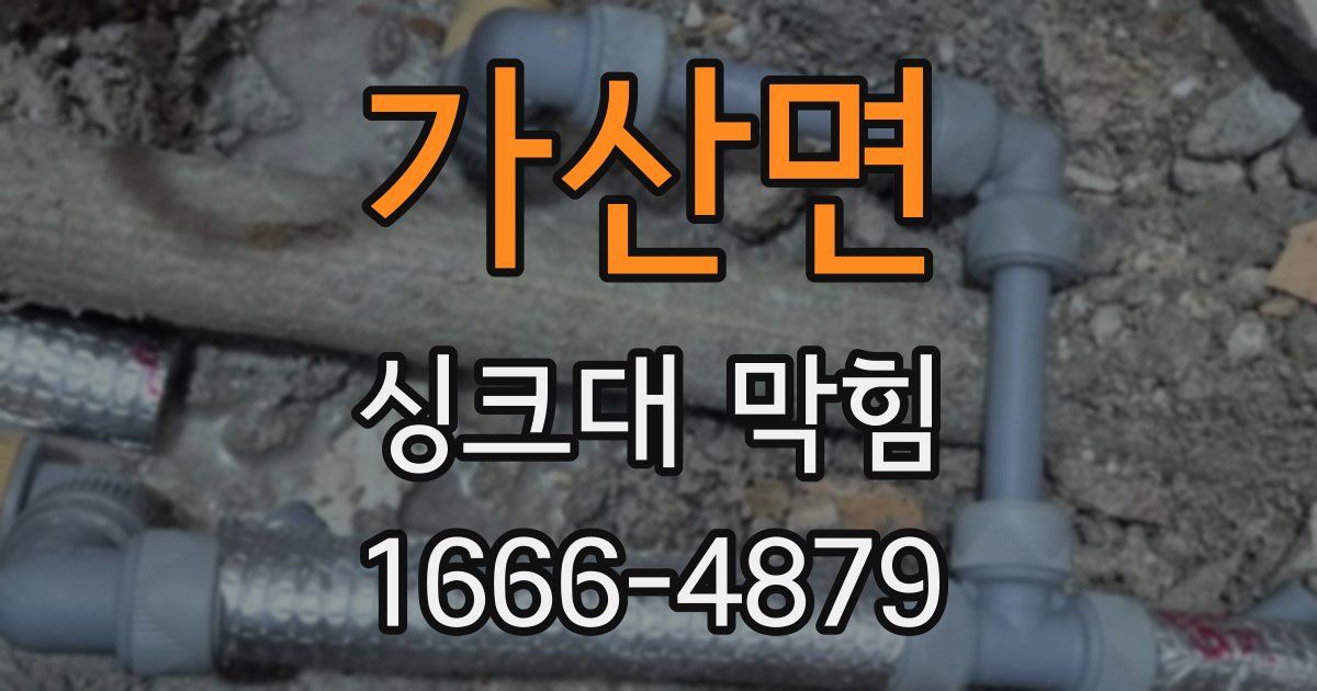 가산면 싱크대 막힘
