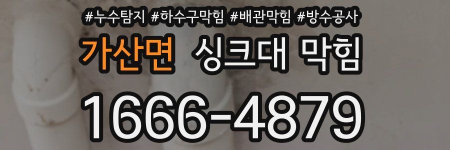가산면 싱크대 막힘