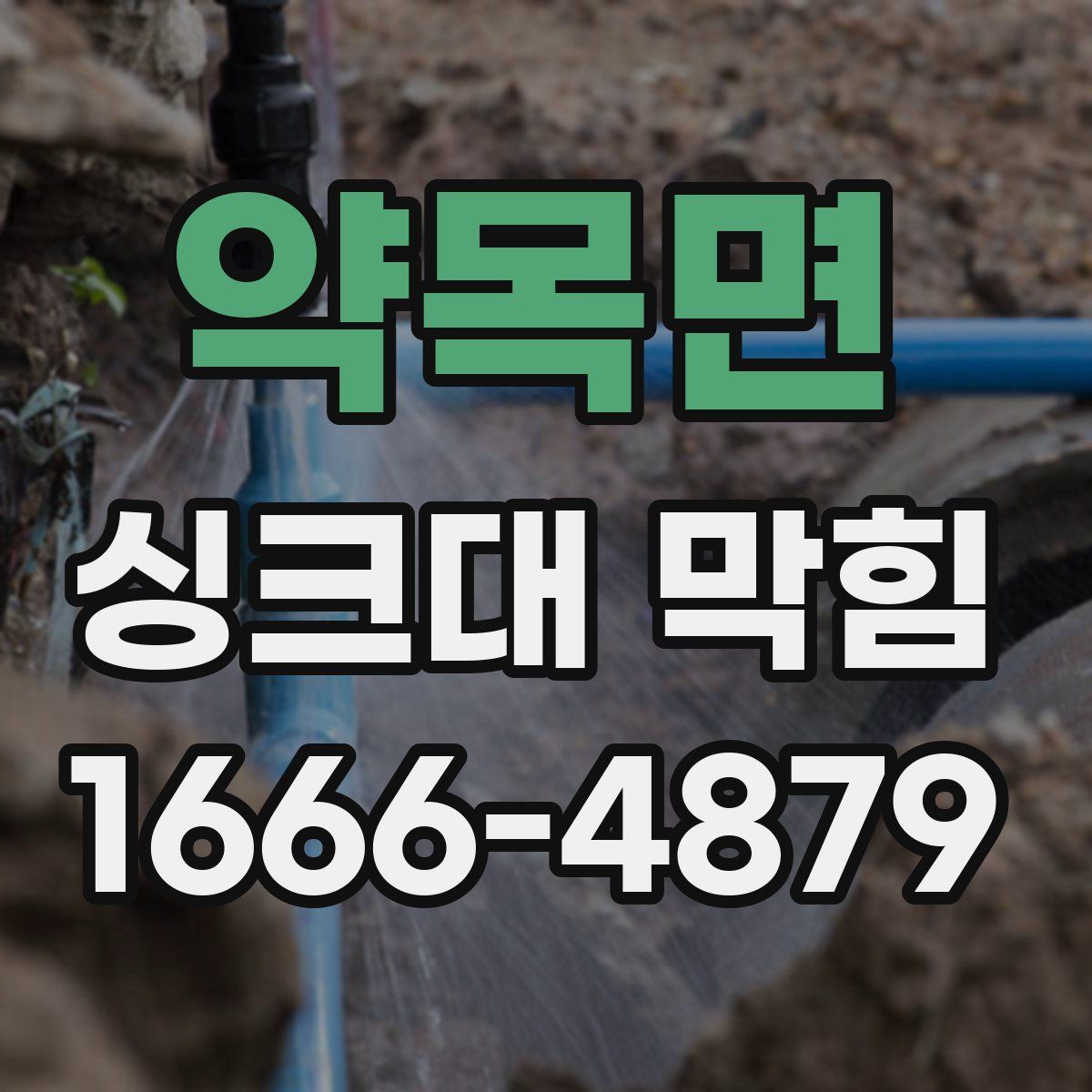 약목면 싱크대 막힘