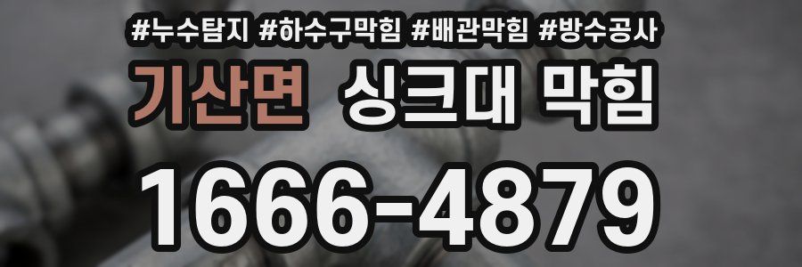 기산면 싱크대 막힘