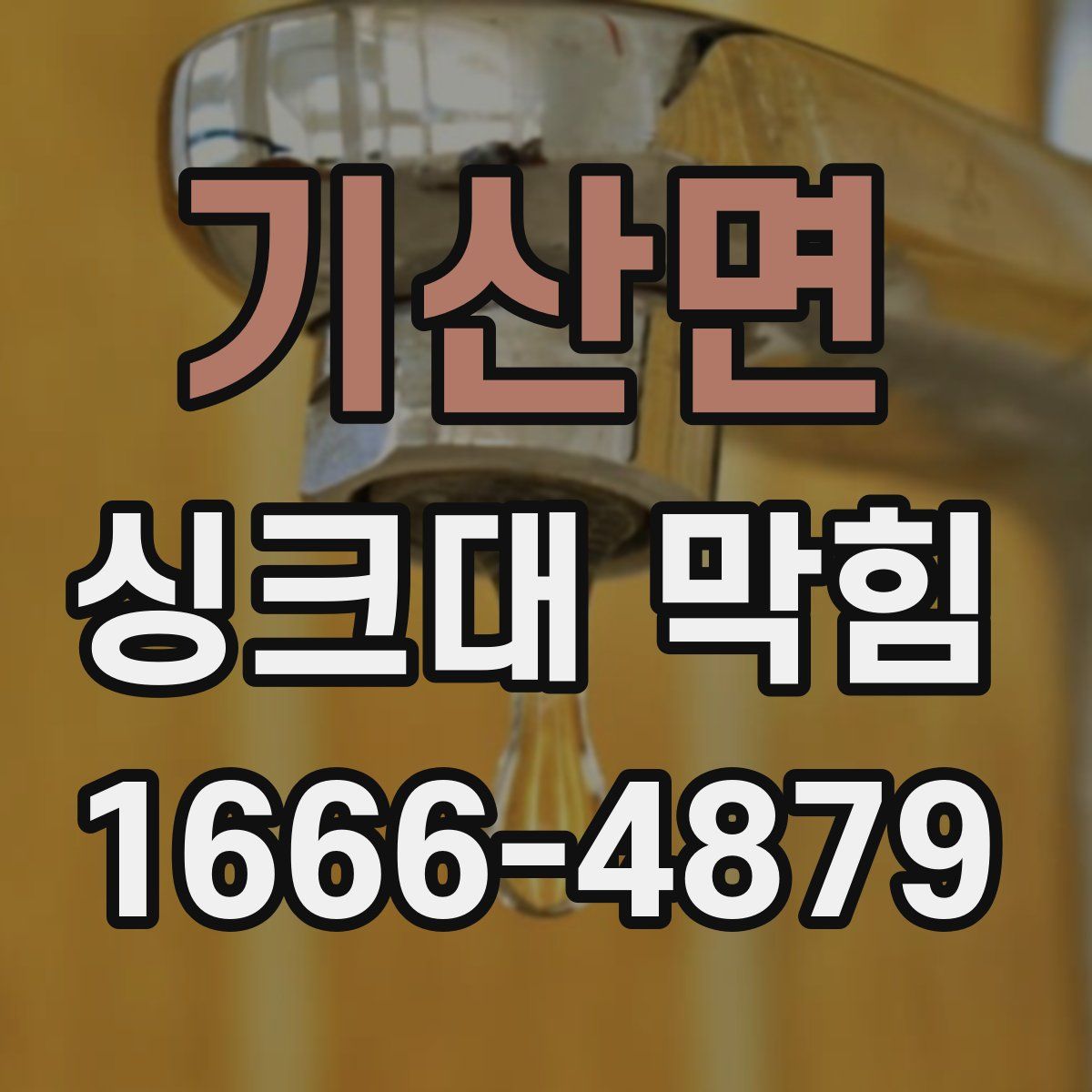 기산면 싱크대 막힘