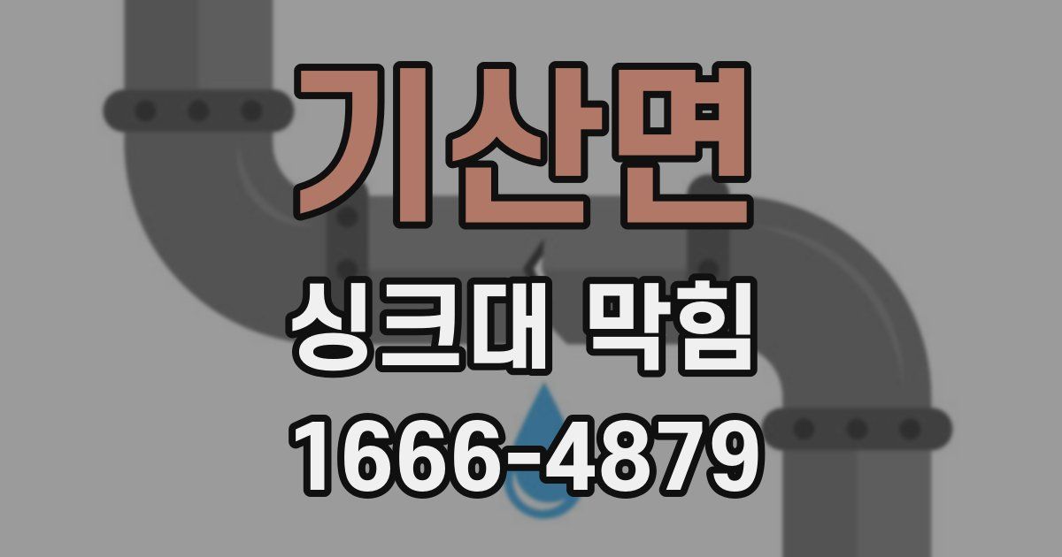 기산면 싱크대 막힘