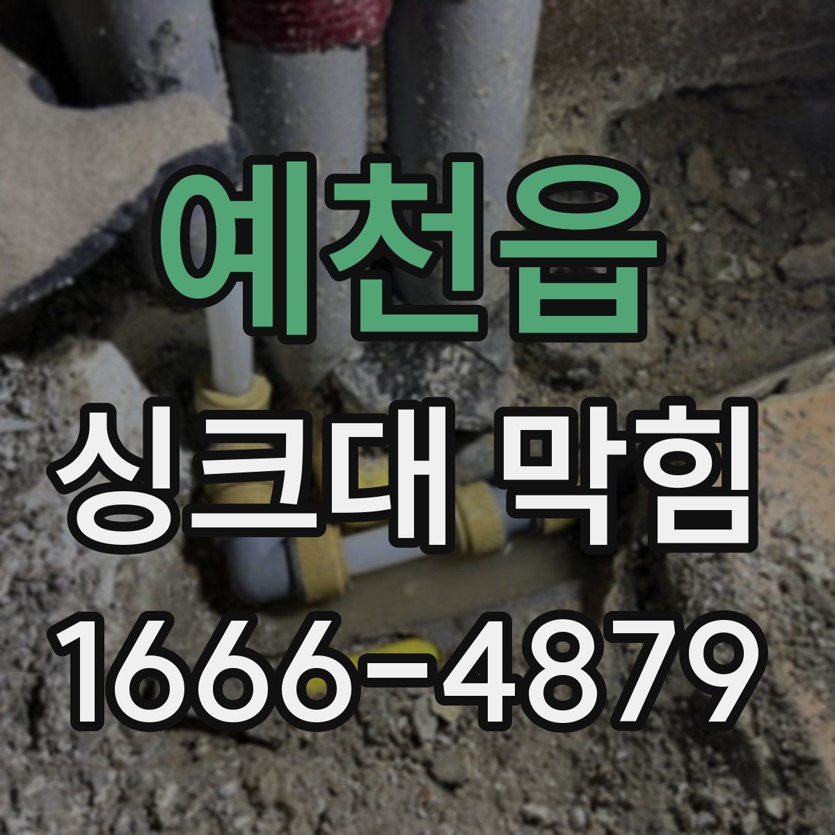예천읍 싱크대 막힘