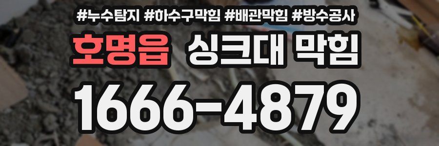 호명읍 싱크대 막힘