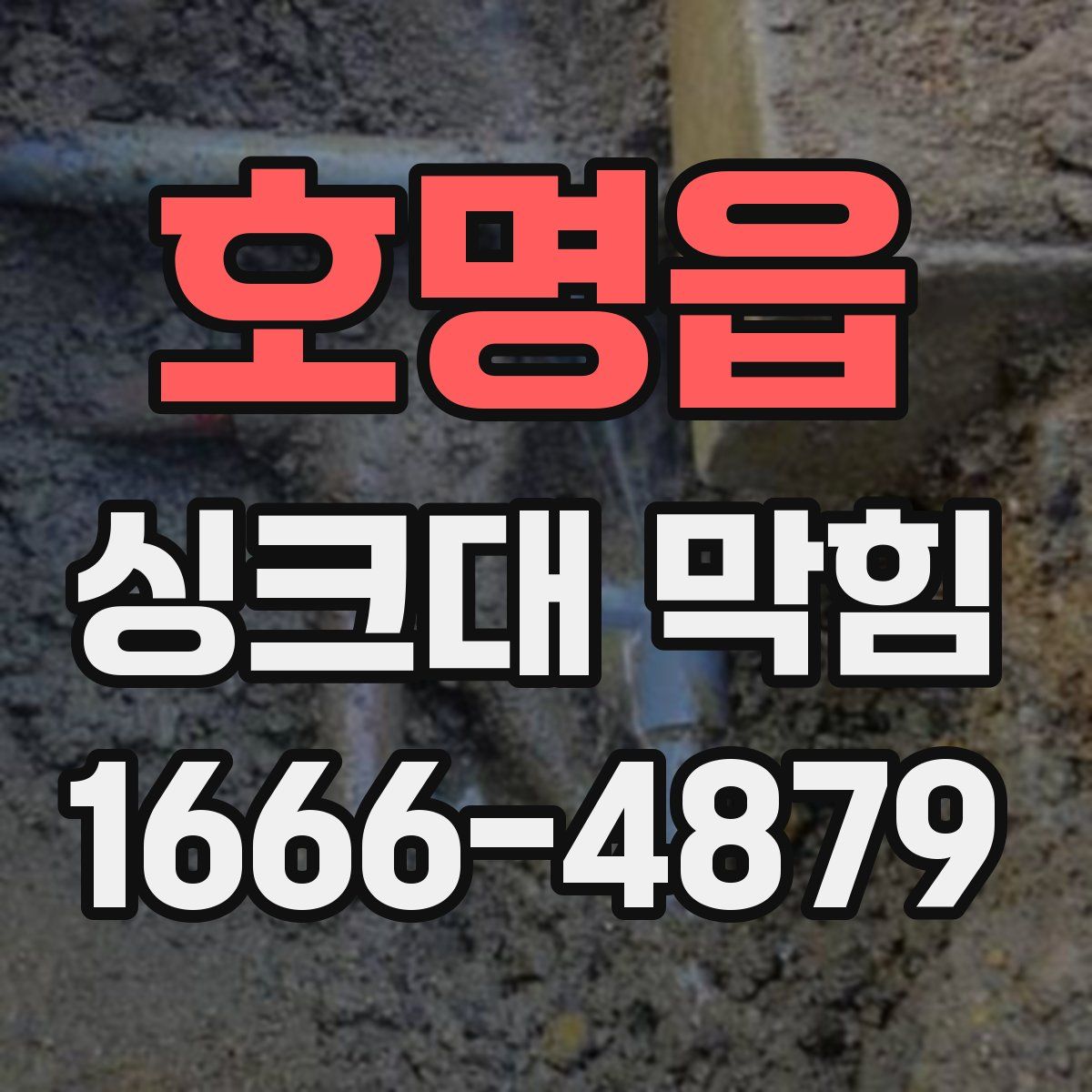 호명읍 싱크대 막힘