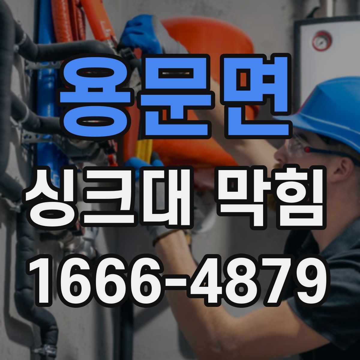 용문면 싱크대 막힘