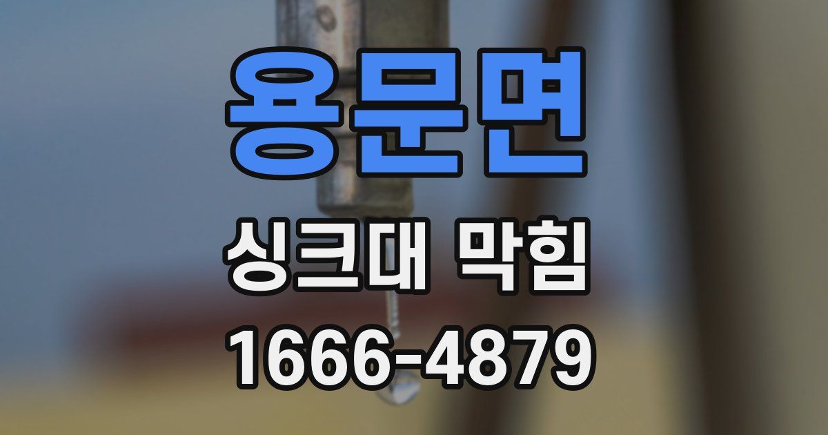 용문면 싱크대 막힘