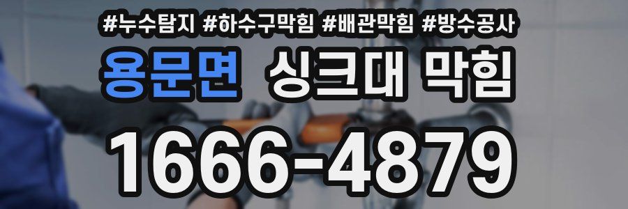 용문면 싱크대 막힘