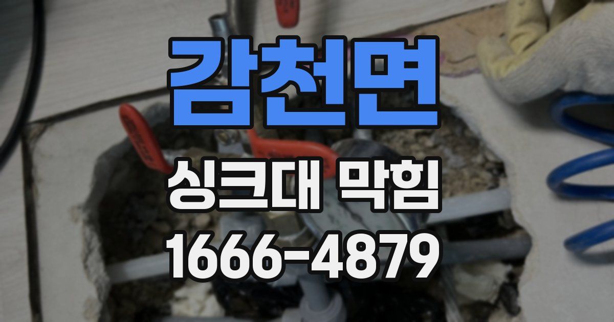 감천면 싱크대 막힘