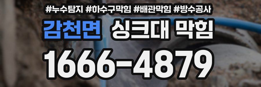 감천면 싱크대 막힘