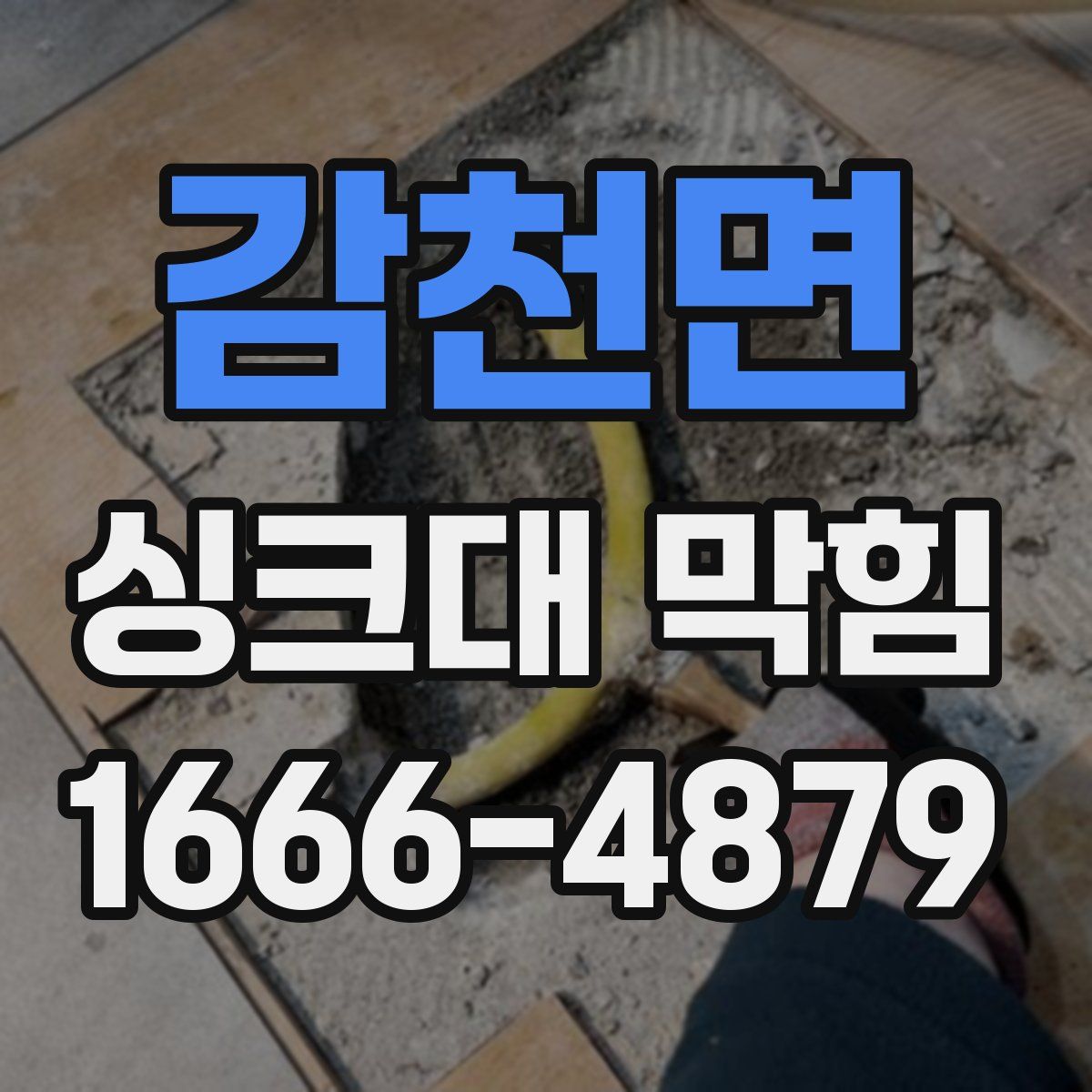 감천면 싱크대 막힘