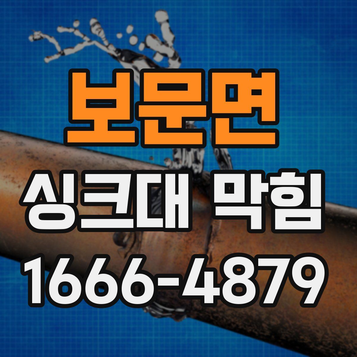 보문면 싱크대 막힘
