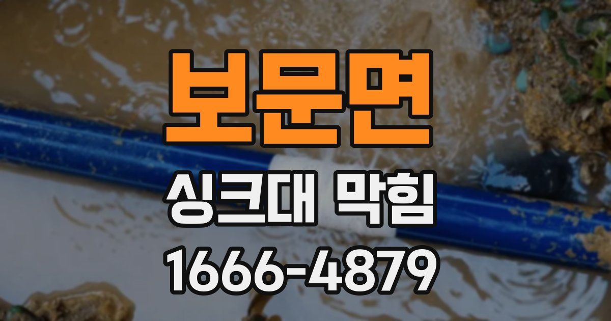 보문면 싱크대 막힘