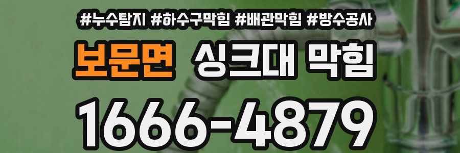 보문면 싱크대 막힘