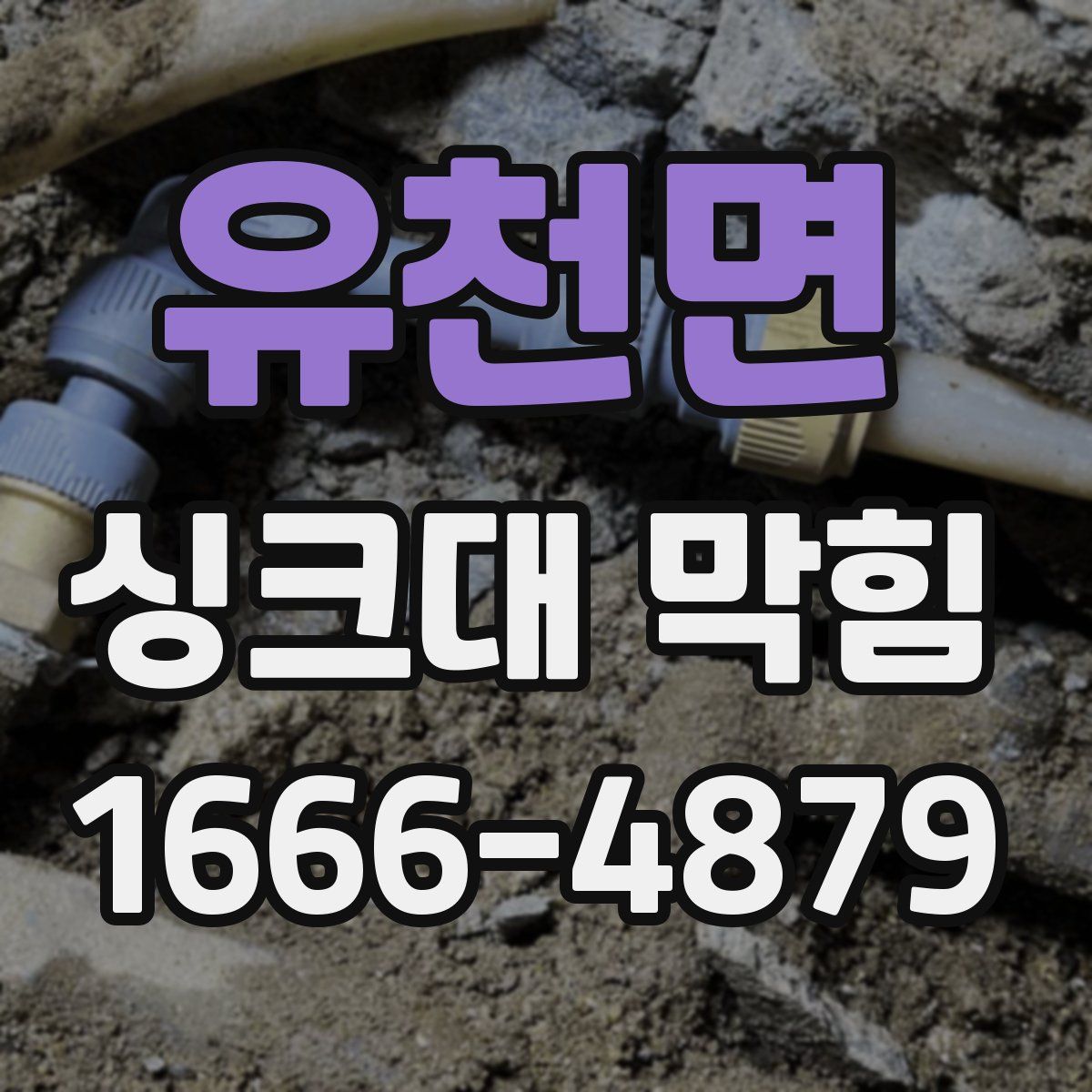유천면 싱크대 막힘